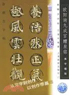 歐陽詢九成宮醴泉銘（簡體書）