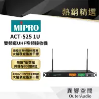 在飛比找蝦皮商城優惠-【MIPRO】ACT-525 1U 雙頻道UHF宅頻接收機 