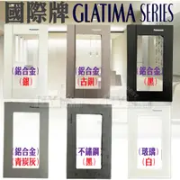 在飛比找蝦皮購物優惠-Panasonic 國際牌 GLATIMA系列 開關插座 鋁
