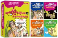 在飛比找博客來優惠-神奇酷科學套書4：永恆的時間與能量(13-16 集)