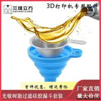 在飛比找蝦皮購物優惠-3D印表機濾網 光敏樹脂 可摺疊矽膠漏斗不鏽鋼 LCD DL