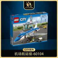 在飛比找露天拍賣優惠-【千代】LEGO樂高60104 機場航站樓 城市系列民航客運