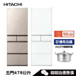 HITACHI 日立 RHS49NJ 冰箱 475L 5門 快速抑菌保鮮 自動製冰 不結凍新鮮保存