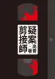 疑案剪接師 - Ebook