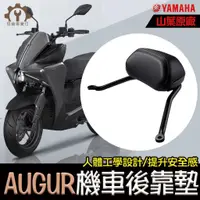 在飛比找蝦皮購物優惠-原廠【YAMAHA】AUGUR 機車後靠背 造型後靠墊組 後