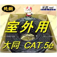 在飛比找蝦皮購物優惠-[ 大同網路線 CAT 5e 室外用 ] 大同 CAT.5e