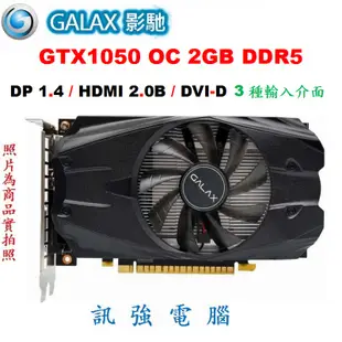 影馳 GTX1050 OC 2GB DDR5 超強顯示卡、拆機品非礦卡、品相優 『吃雞順跑遊戲打通關』無需再額外接電源