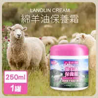 在飛比找PChome24h購物優惠-永騰嚴選 MIT綿羊油保養霜250ml/罐(澳洲進口配方)