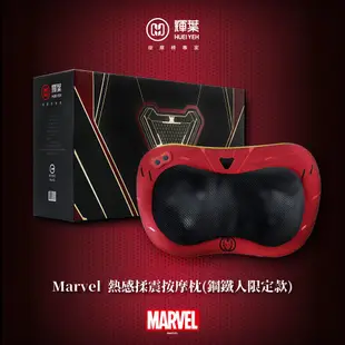 輝葉 Marvel 熱感揉震按摩枕(鋼鐵人/美國隊長) HY-1688