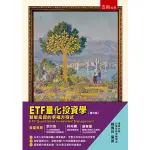 ETF量化投資學：智能投資的幸福方程式[93折]11101009433 TAAZE讀冊生活網路書店