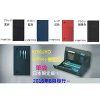 在飛比找PChome商店街優惠-日本KOKUYO WITH+系列機能性筆袋/收納袋(F-VB