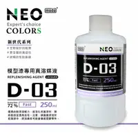 在飛比找蝦皮購物優惠-【麥多】現貨  摩多製漆MODO D-03 真溶媒液 250