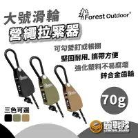 在飛比找蝦皮商城優惠-Forest Outdoor 大號滑輪營繩拉緊器 調節器 滑