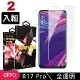 買一送一 OPPO R17 /R17 Pro 鋼化膜非滿版高清玻璃手機保護膜