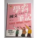 學霸筆記國文 龍騰出版 考衝最佳整理書！！專攻學測108課綱適用