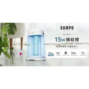 SAMPO聲寶 捕蚊燈 ML-DJ15S #高密度電擊網/15W飛利浦燈管/捕蚊小秘訣