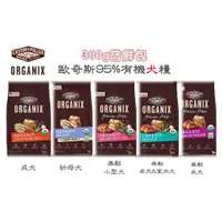 在飛比找蝦皮購物優惠-[阿發] 歐奇斯-ORGANIX 成/幼犬 95%有機犬糧(