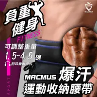 在飛比找蝦皮商城優惠-【MACMUS】爆汗運動負重腰帶｜三合一爆汗+負重+收納腰帶