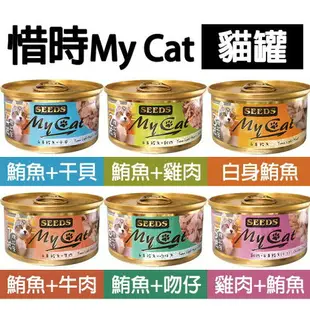 【PETMART】惜時SEEDS MyCat 貓罐頭 副食罐 85g 170g