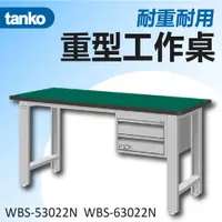 在飛比找蝦皮購物優惠-【天鋼 Tanko】耐衝擊工作桌 兩種寬度可選 附吊櫃 實木