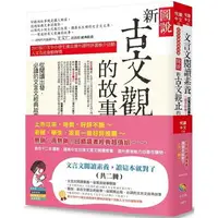 在飛比找樂天市場購物網優惠-文言文閱讀素養讀這本就對了（共二冊）