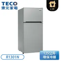 在飛比找翠亨生活館優惠-［TECO 東元］125公升 一級能效定頻雙門冰箱 R130