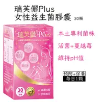 在飛比找蝦皮購物優惠-瑞芙儷PLUS女性益生菌膠囊 30顆裝