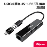 【APONE】USB3.0 轉 RJ45 + USB 3孔 HUB集線器