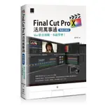 FINAL CUT PRO X活用萬事通(MAC影音剪輯一本就學會)((蘋果梗) 墊腳石購物網