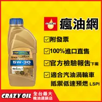 在飛比找蝦皮購物優惠-德國 RAVENOL DXG 5W30 5W-30 全合成機