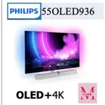 飛利浦 OLED+4K UHD OLED ANDROID 顯示器55OLED936/96 搭配 歐洲頂級B&W揚聲器