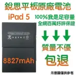 3大好禮【不優包退】A1484 IPAD5、IPAD AIR 銳思平板原廠電池 A1474、A1475、A1476 、A1822、A1823、A1893