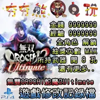 在飛比找蝦皮購物優惠-【夯夯熊電玩】 PS4 無雙OROCHI蛇魔2Ultimat