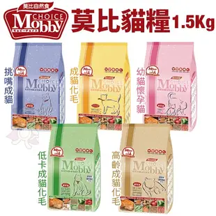 MobbyChoice 莫比 自然食 無穀貓糧 1.5Kg 幼母貓/低卡貓/化毛貓/鵪鶉/鱒魚『寵喵量販店』