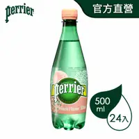 在飛比找PChome24h購物優惠-法國沛綠雅Perrier 氣泡天然礦泉水-水蜜桃 寶特瓶(5