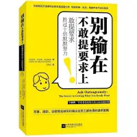 在飛比找Yahoo!奇摩拍賣優惠-《別輸在不敢提要求上》一敢提要求勝過十倍默默努力 [美] 琳