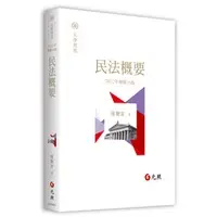 在飛比找蝦皮購物優惠-[元照~書本熊]民法概要2023年修訂17版 陳聰富：978