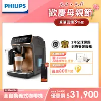 在飛比找PChome24h購物優惠-【Philips 飛利浦】全自動義式咖啡機 EP3246+湛