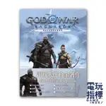 【電玩指標】十倍蝦幣 電玩太郎 攻略本 攻略 戰神 諸神黃昏 GAMEWEEKLY GOD OF WAR 北歐神話 洛基