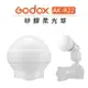 EC數位 Godox 神牛 矽膠柔光球 AK-R22 圓形燈頭用 V1 AD100Pro AD200Pro 柔光罩 攝影