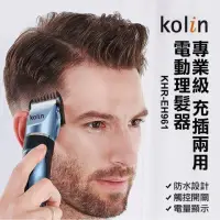 在飛比找momo購物網優惠-【Kolin 歌林】歌林充電式理髮剪(KHR-EH961)