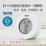 【現貨·快速出貨】正版日本熱銷TANITA TT-585 濕度計溫度濕度檢測器電子溫度計時間顯示舒適度多功能顯示器