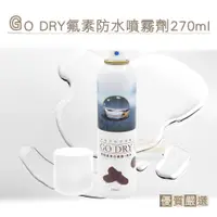 在飛比找PChome商店街優惠-糊塗鞋匠 優質鞋材 L156 GO DRY氟素防水噴霧劑27