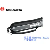 在飛比找蝦皮商城優惠-曼富圖 Manfrotto BAGD 小型腳架袋【預購】