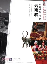 在飛比找三民網路書店優惠-中國名村‧雲南雲南驛（簡體書）