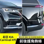 KIA 起亞 CARNIVAL 4代 KA4 前後槓防擦條 防撞飾條 車身亮條 防撞護角 外觀車貼