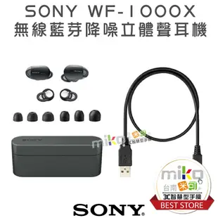 【MIKO米可手機館】SONY 索尼 WF-1000X 原廠真無線藍芽耳機 數位降噪 藍芽耳機 原廠公司貨