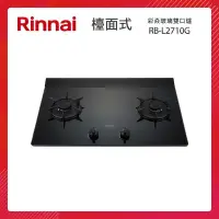 在飛比找PChome24h購物優惠-Rinnai 林內 檯面式 彩焱玻璃雙口爐 RB-L2710