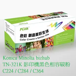 Konica Minolta bizhub TN-321K 影印機黑色相容碳粉 C224 / C284 / C364