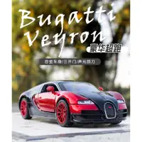 在飛比找蝦皮商城精選優惠-模型車 1：32布加迪威航 Veyron 豪華跑車開門原廠授